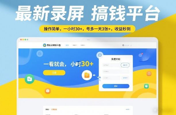 最新录屏搞钱平台，操作简单，一看就会，一小时30+，号多一天3张+，收益秒到【揭秘】-云科数创