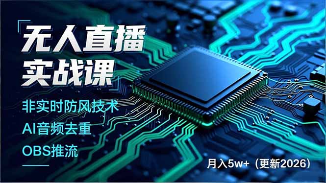 无人直播实战课(更新2月-云科数创