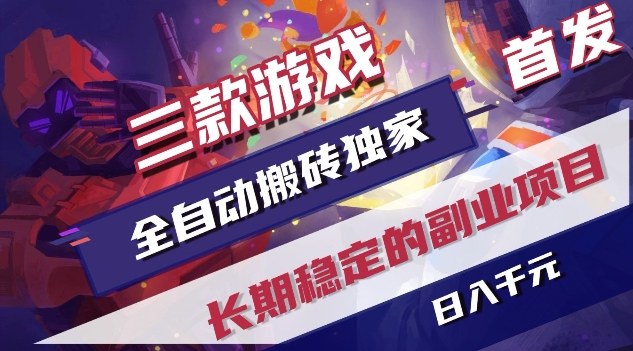 三款游戏全自动搬砖独家首发，日入1K，全自动无需人工操作，长期稳定的副业项目【揭秘】-云科数创