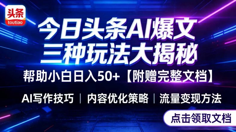 今日头条三大玩法一次性讲透，小白也能轻松上手，附带指令文档，帮助你日入50+【附赠详细文档】-云科数创