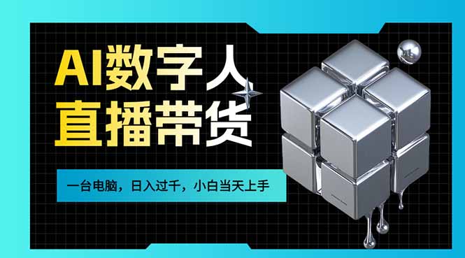 AI数字人直播带货风口已来，一台电脑在家日入过千，小白当天上手的赚钱技能-云科数创
