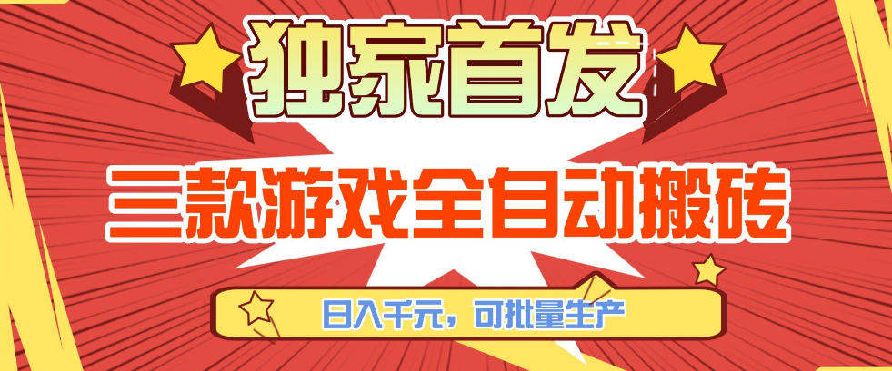 【独家首发】三款游戏全自动搬砖，日入1K+，可批量生产，小白也能做【揭秘】-云科数创