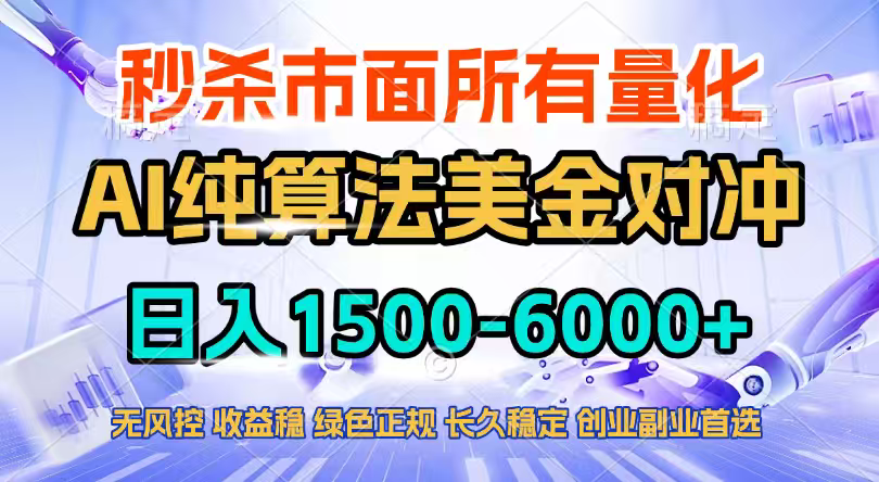 2026全网首发黑马项目，AI美金算法对冲，日入2000-6000+，稳定长效0风险，彻底告别996四工资...-云科数创