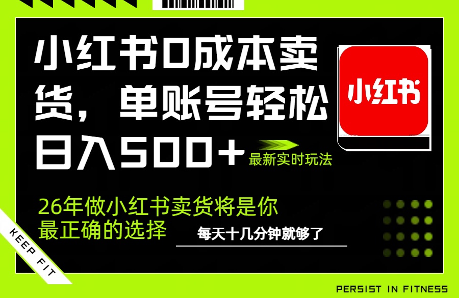 小红书0成本AI卖货，单账号轻松日入500+，完全托管AI，可矩阵放大-云科数创