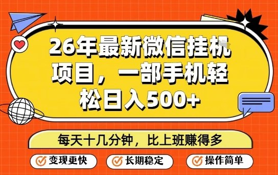 26年最新微信挂G项目，每天十多分钟就够了，一部手机，轻松日入5张【揭秘】-云科数创