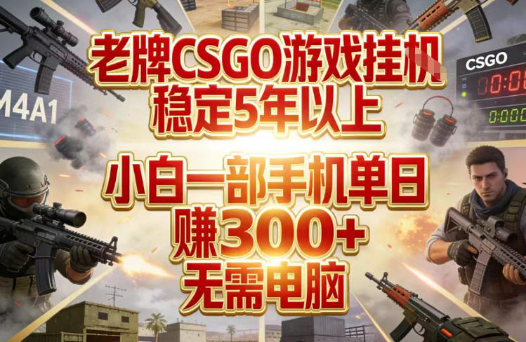 老牌CSGO游戏挂G，稳定5年以上，小白一部手机单日賺3张+，无需电脑【揭秘】