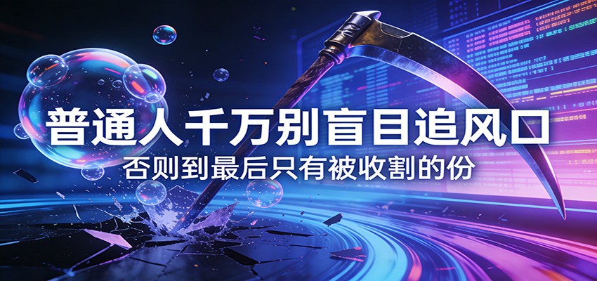 付费文章《通人千万别盲目追风口》否则到最后只有被收割的份-云科数创