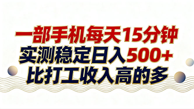 26年搞钱新方向！每天十几分钟手机操作，稳定日入500+，长期可做-云科数创