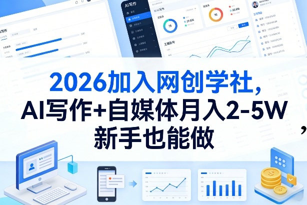 2026加入网创学社，AI写作+自媒体月入2-5W，新手也能做【揭秘】-云科数创