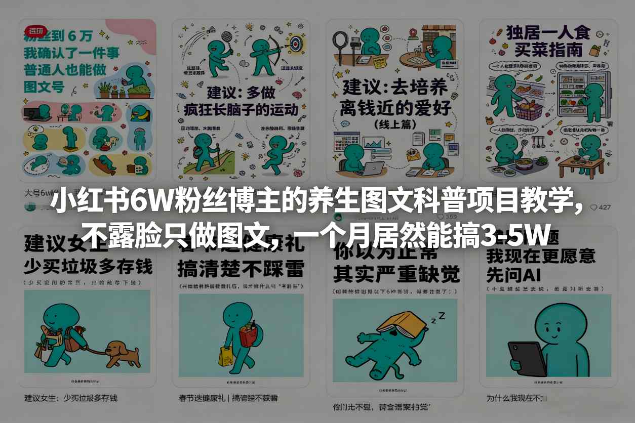 小红书6W粉丝博主的养生图文科普项目教学,不露脸只做图文,一个月居然能搞3-5W-云科数创