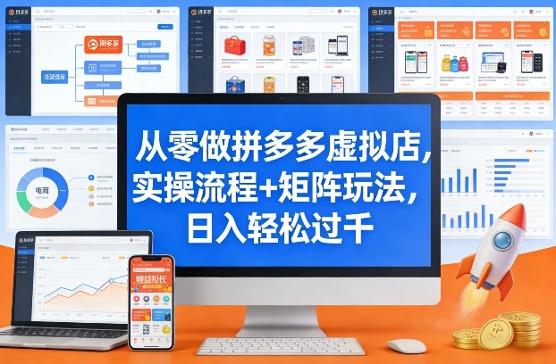 从零做拼多多虚拟店，实操流程+矩阵玩法，日入轻松过千【揭秘】-云科数创