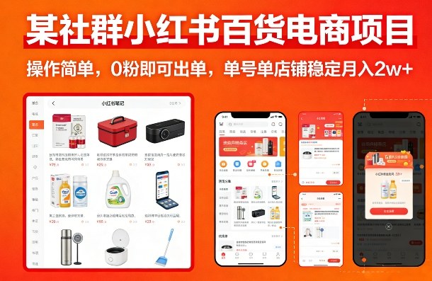 某社群小红书百货电商项目,操作简单,0粉即可出单,单号单店铺稳定月入2w+-云科数创