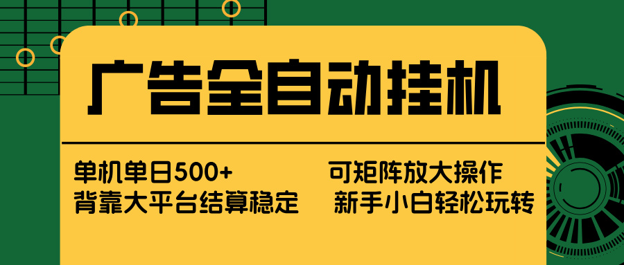广告全自动挂机 单机单日500+ 矩阵放大 背靠大平台 绿色稳定 新手小白轻松玩转-云科数创