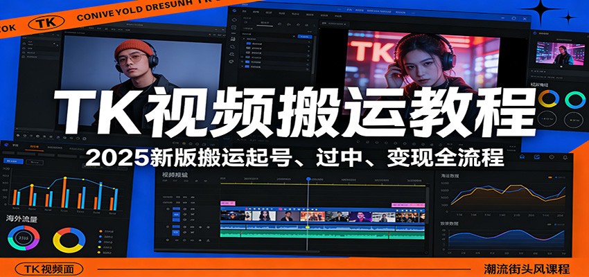 TK视频搬运教程:2025新版搬运起号、过中、变现全流程-云科数创