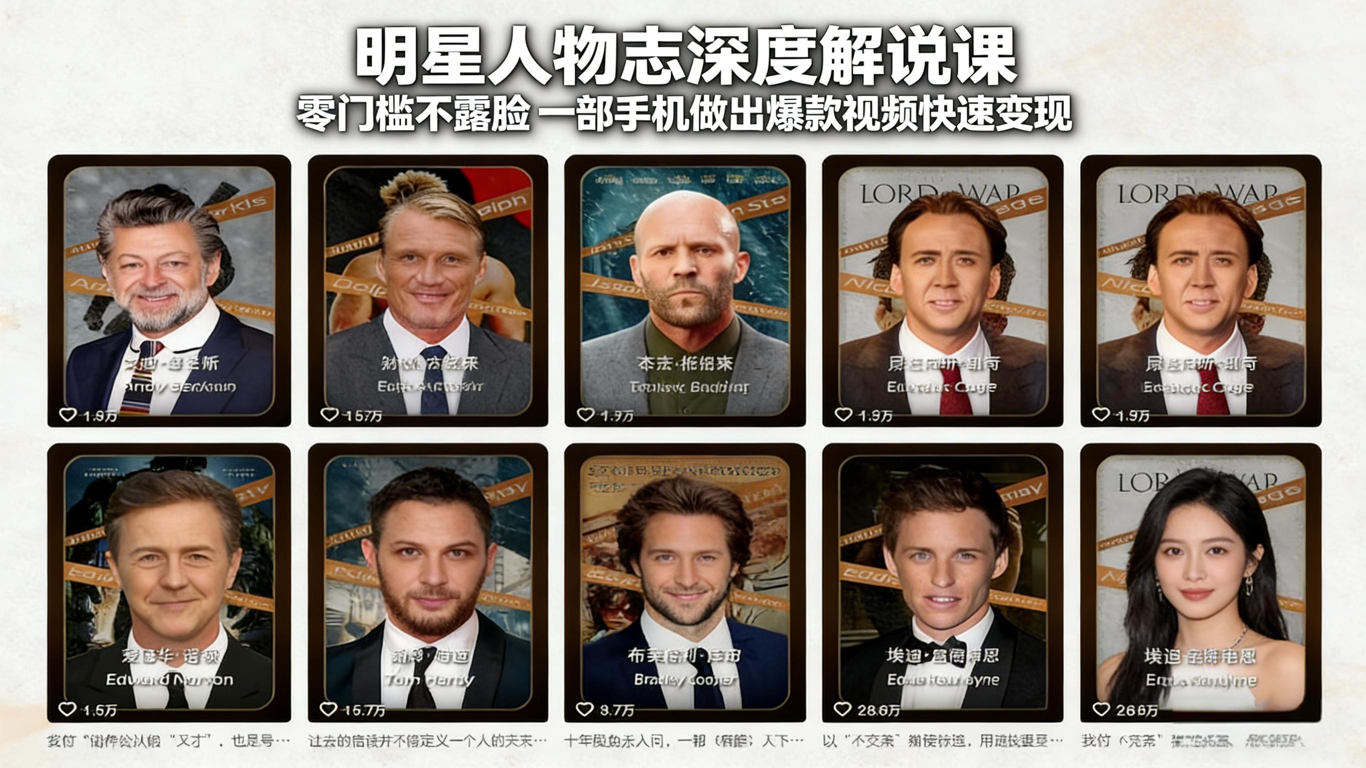 明星人物志深度解说课：零门槛不露脸，一部手机做出爆款视频快速变现-云科数创