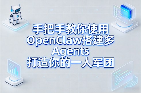 手把手教你使用OpenClaw搭建多Agents打造你的一人军团-云科数创