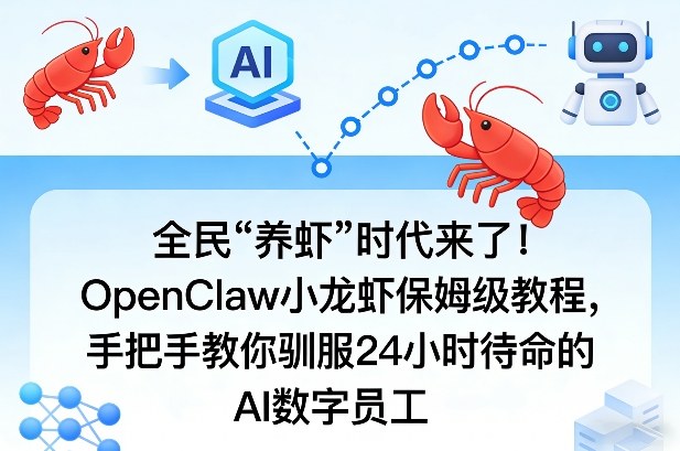 全民“养虾”时代来了！OpenClaw小龙虾保姆级教程，手把手教你驯服24小时待命的AI数字员工-云科数创