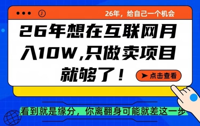26年想在互联网月入10个W+，做知识付费，卖项目就足够了【揭秘】-云科数创