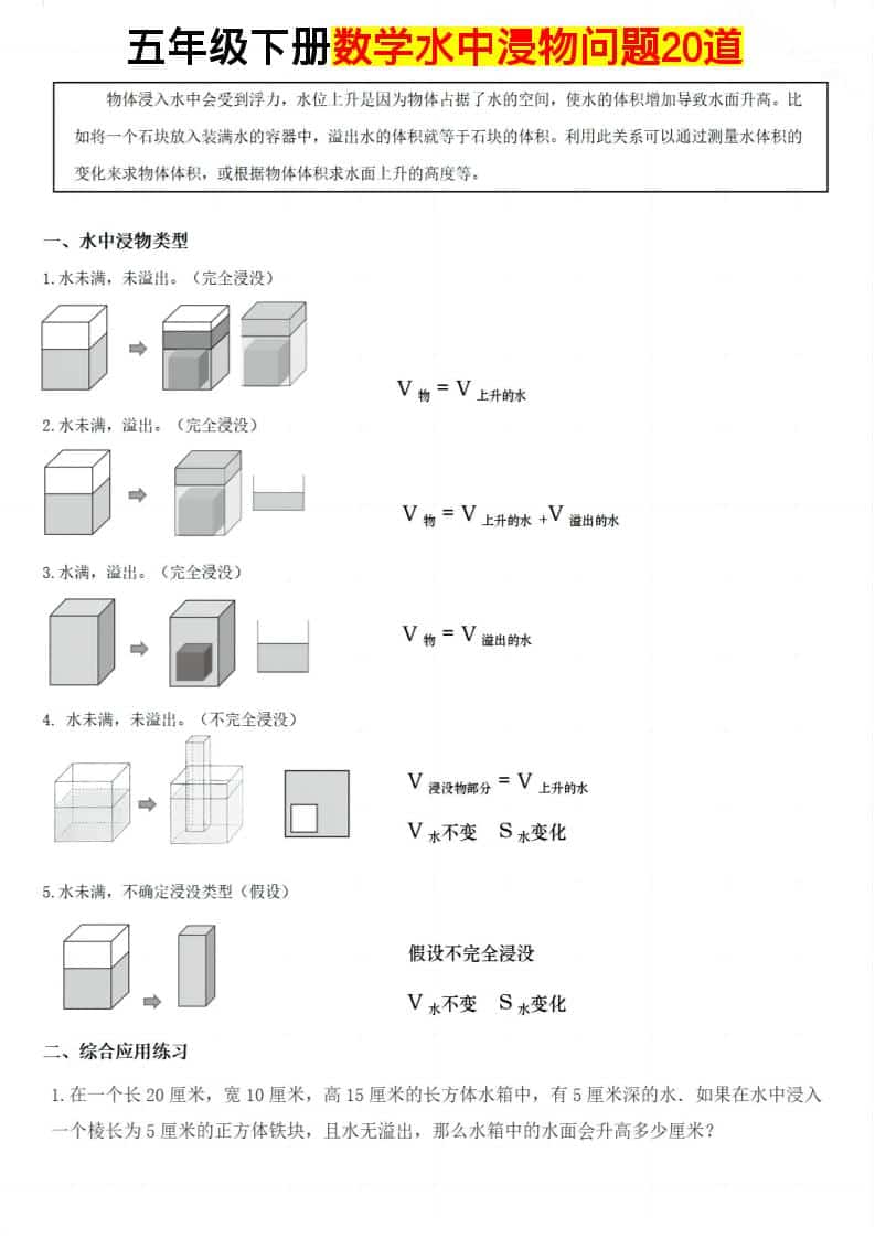 五年级下数学水中浸物问题20道-云科数创