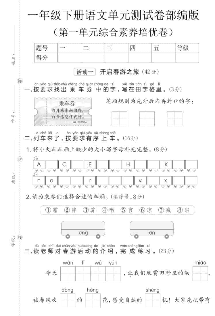 一年级下语文第一单元综合素养培优卷《部编版》-云科数创