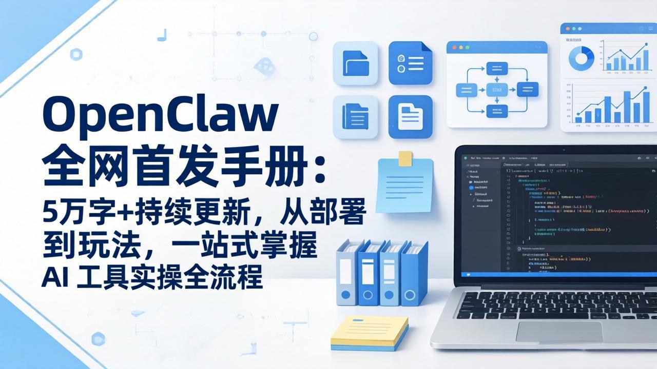 OpenClaw 全网首发手册：5万字+持续更新，从部署到玩法，一站式掌握 AI 工具实操全流程-云科数创