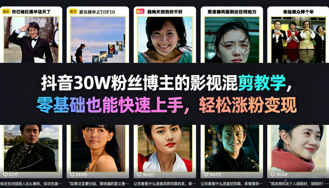抖音30W粉丝博主的影视混剪教学，零基础也能快速上手，轻松涨粉变现-云科数创