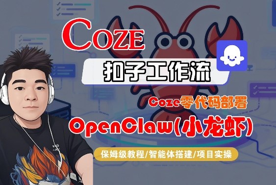 Coze零代码部署OpenClaw(小龙虾)，全流程保姆级教学-云科数创