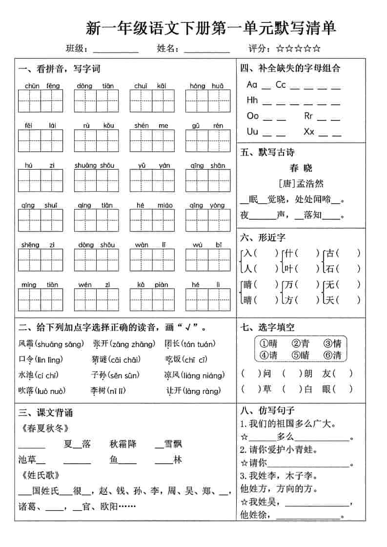 一年级下语文1-8单元默写清单-云科数创