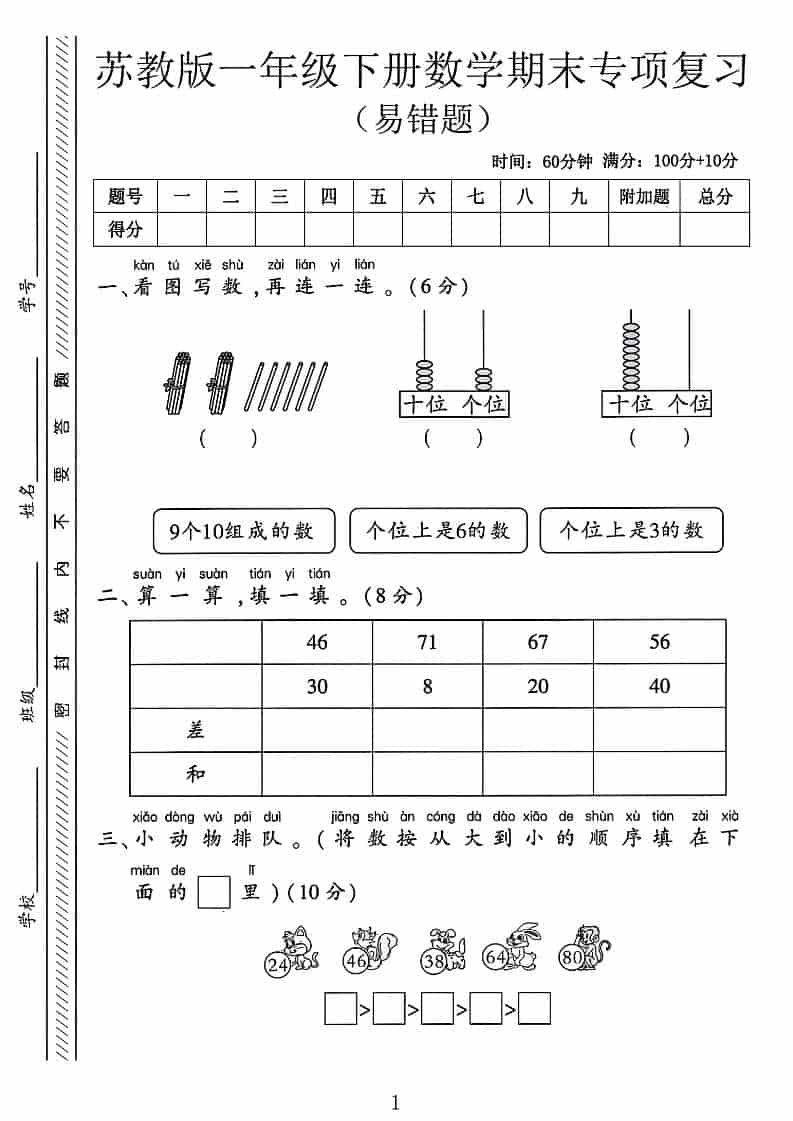 一年级下数学期末专项复习《易错题》《苏教版》-云科数创