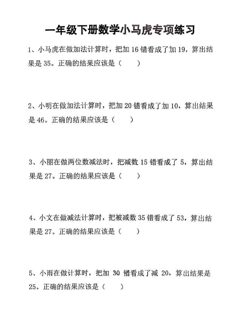 一年级下数学小马虎专项练习-云科数创