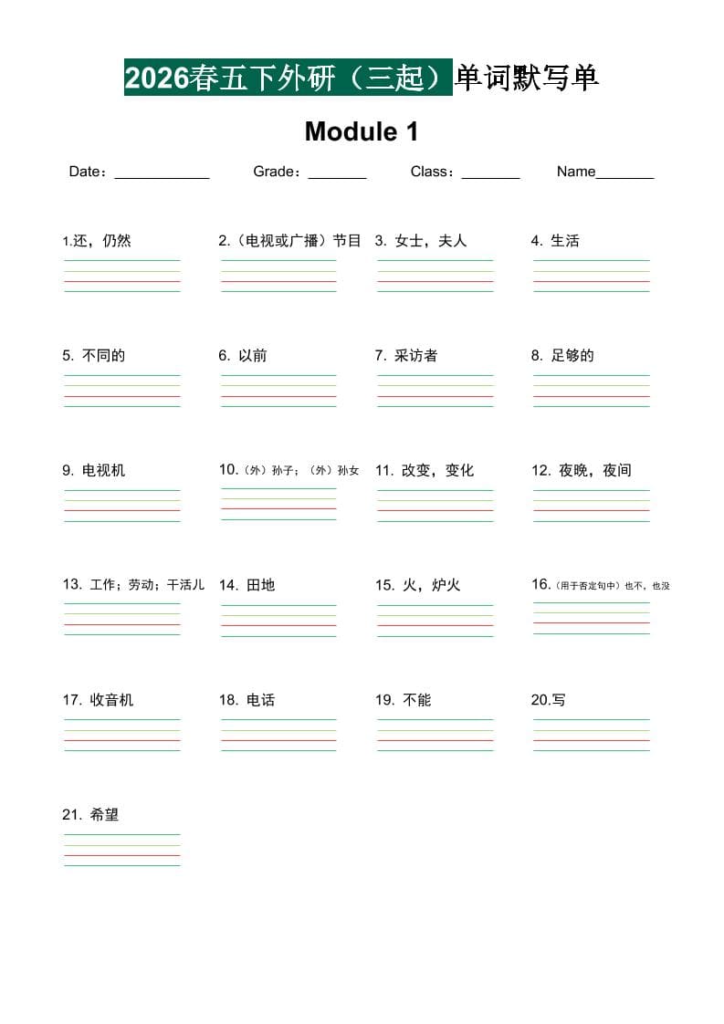 五年级下英语单词默写单《外研版（三起）》-云科数创