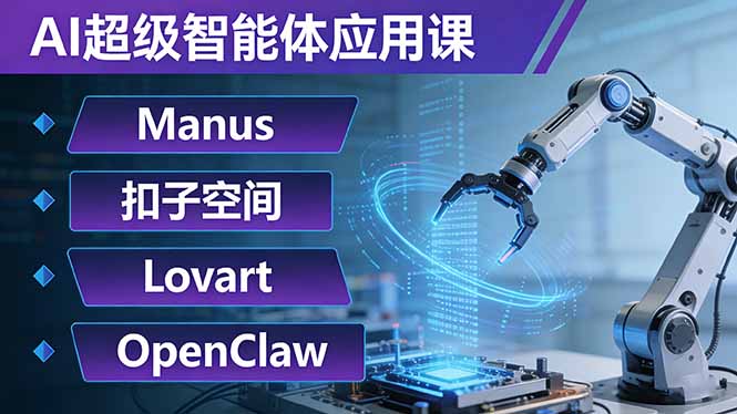 AI超级智能体应用课：Manus+扣子空间+Lovart+OpenClaw，用AI智能体实现自动化复杂任务-云科数创