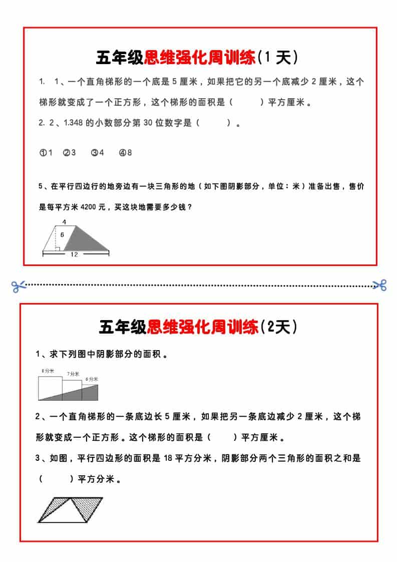 五年级下数学思维强化周训练-云科数创