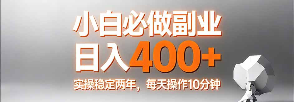 小白必做副业日入400+，真实实操稳定两年，每天操作10分钟-云科数创