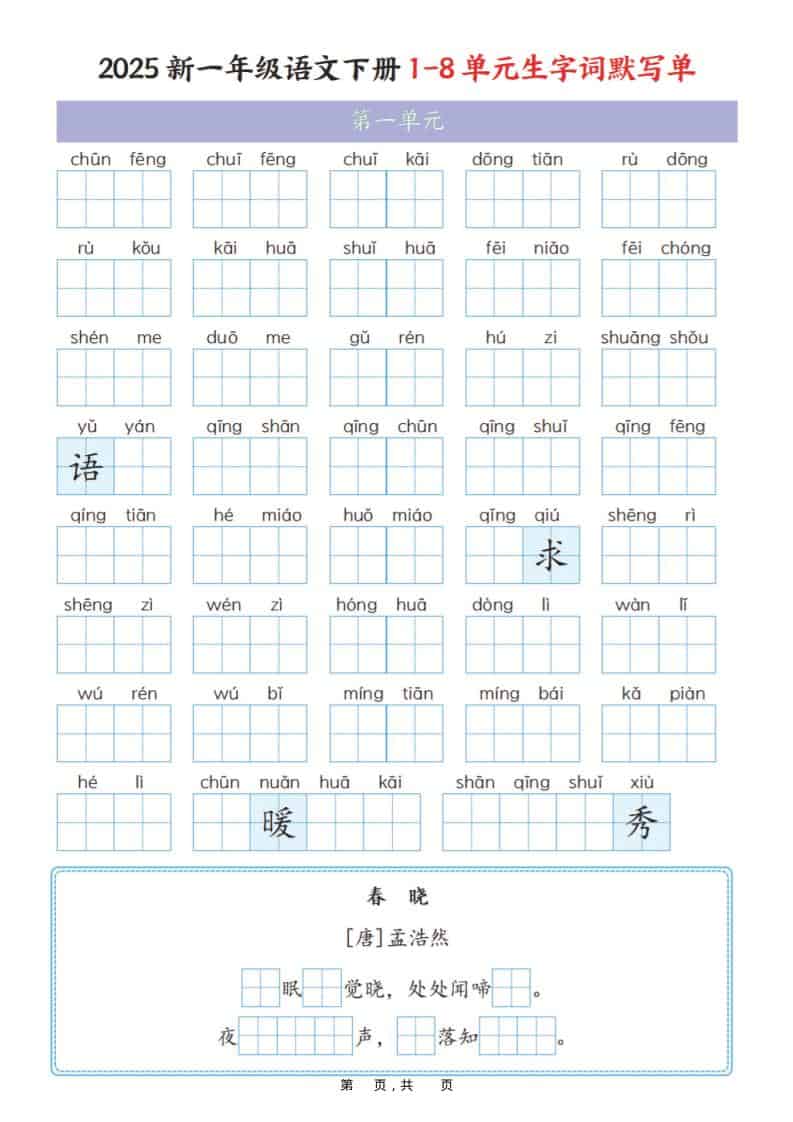 一年级下语文1-8单元生字词默写单（衔接版）-云科数创