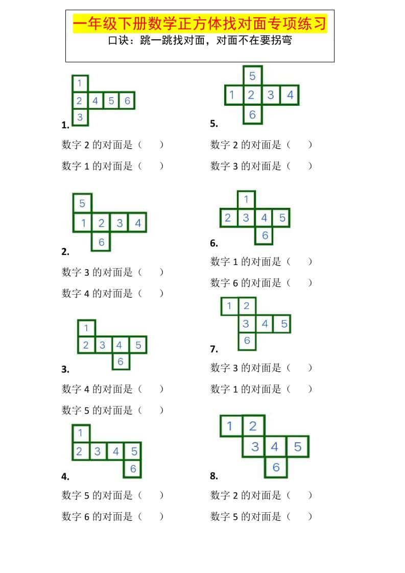 一年级下数学正方体找对面专项练习-云科数创