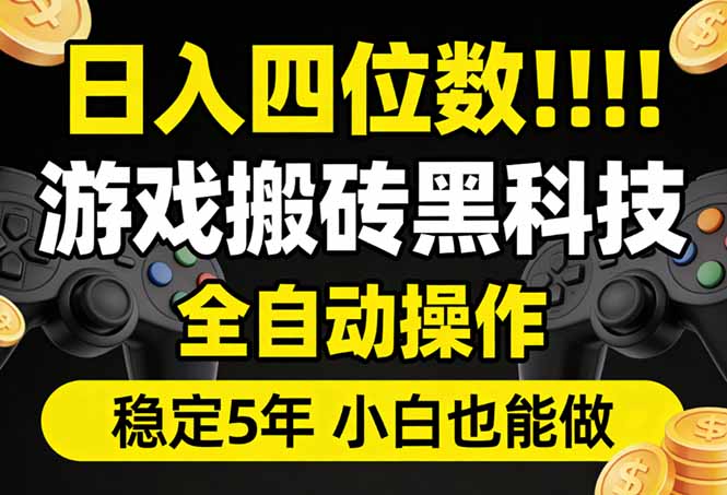 日入四位数！游戏搬砖黑科技全自动操作，一键抢货稳定5年多，小白也能做，手把手带-云科数创