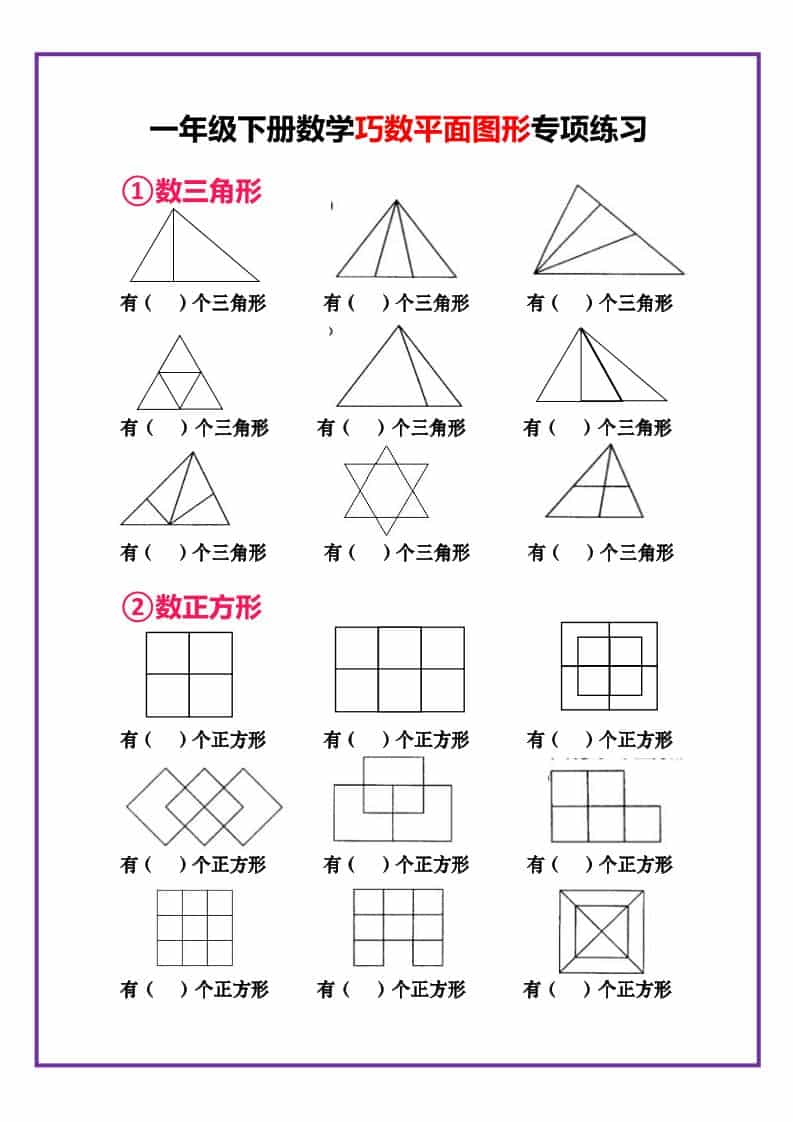 一年级下数学巧数平面图形专项练习-云科数创