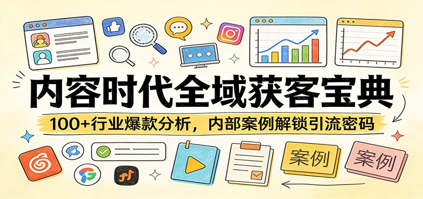 内容时代全域获客宝典：100+行业爆款分析，内部案例解锁引流密码-云科数创