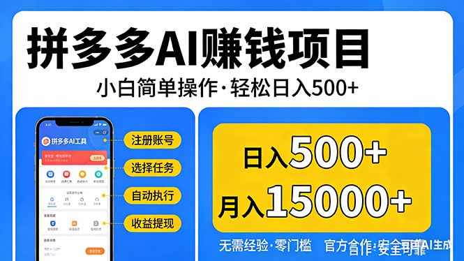 拼多多AI赚钱项目，小白简单操作，轻松日入500＋【独家视频教程】-云科数创