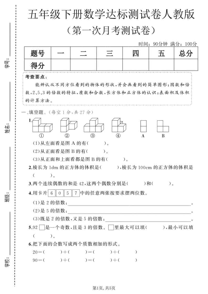 五年级下数学第一次月考达标测试卷《人教版》-云科数创