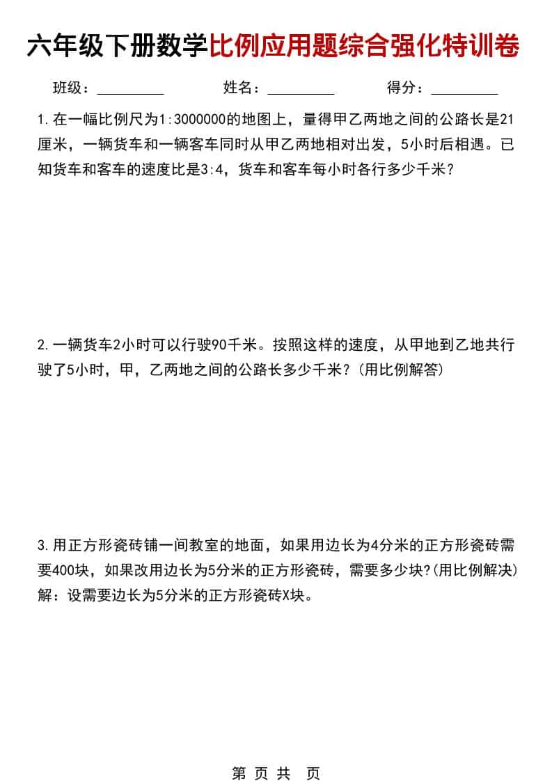 六年级下数学比例应用题综合强化特训卷-云科数创