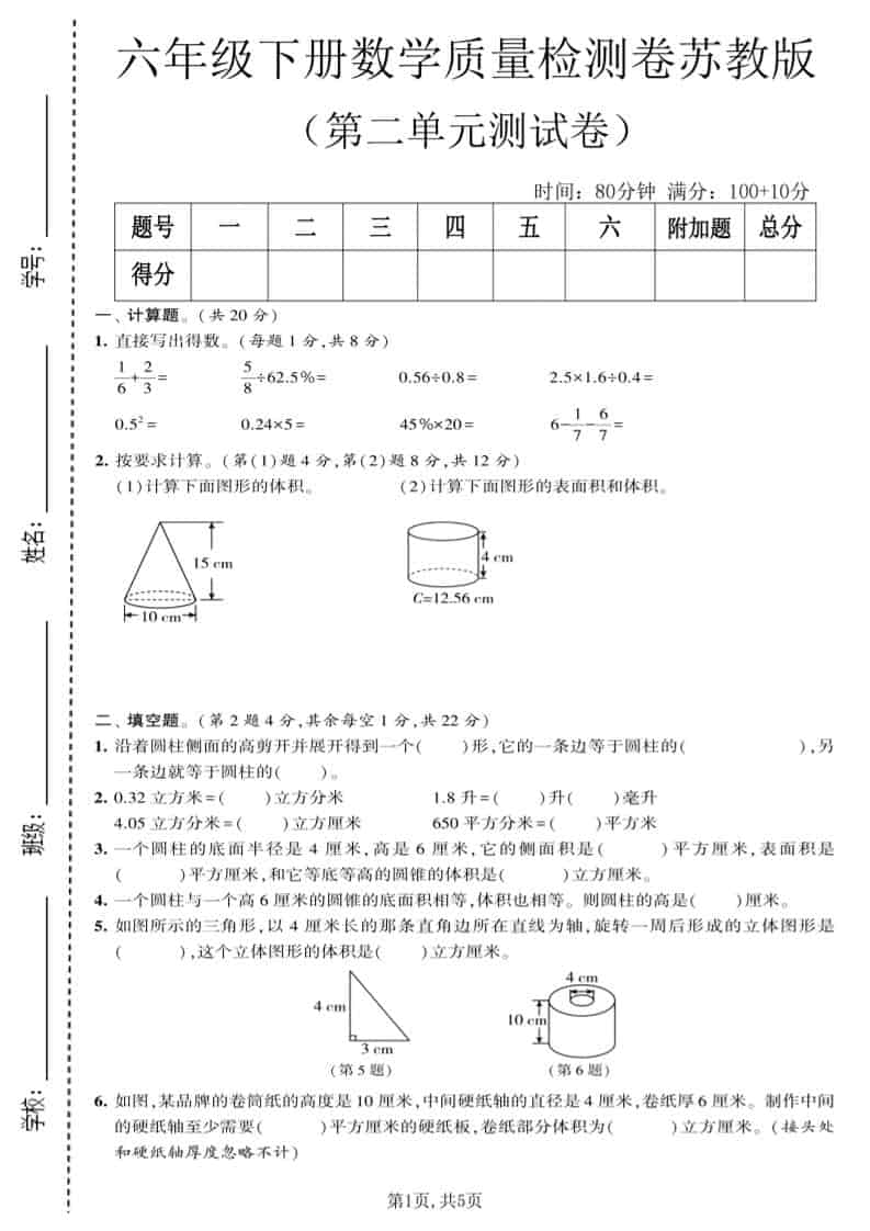六年级下数学第二单元质量检测卷《苏教版》-云科数创