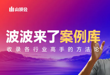 波波来了案例库(更新3月)-云科数创