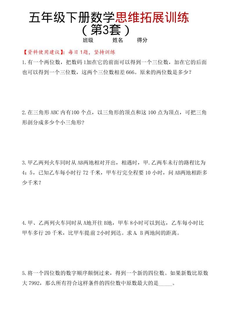 五年级下数学思维拓展训练（第3套）-云科数创