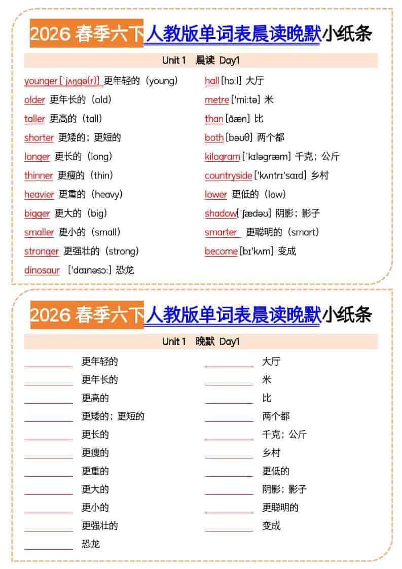 六年级下英语2026春晨读晚默小纸条《人教版》-云科数创