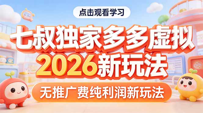 拼多多虚拟2026新玩法无推广费纯利润-云科数创