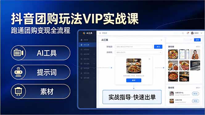 抖音团购玩法VIP实战课-更新：原创视频制作+全国地址挂载+AI工具+提示词+素材，全流程-云科数创