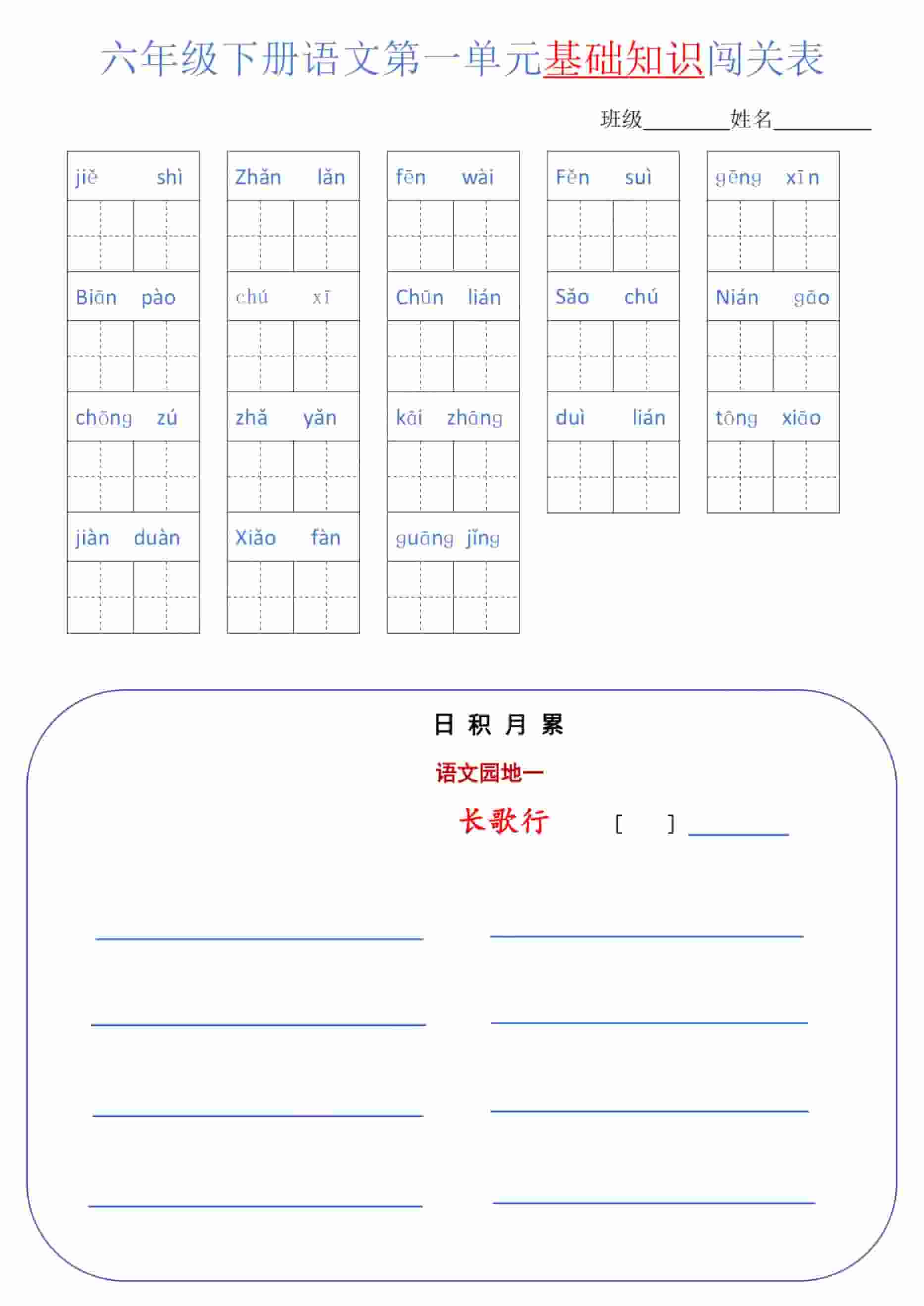 六年级下语文单元基础知识闯关表-云科数创