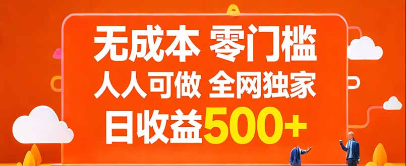 无成本，零门槛，人人可做，全网独家，真实日收益500+-云科数创